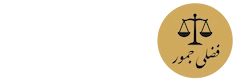 دفتر وکالت یوسف فضلی جمور